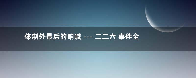 体制外最后的呐喊 --- 二二六 事件全纪录 第05话